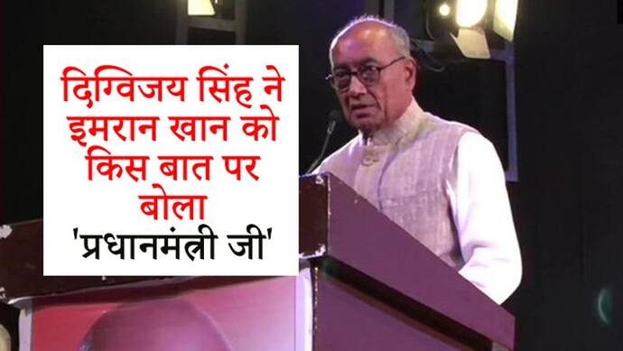 गांधी जयंती पर दिग्विजय सिंह की फिसली जुबान, इमरान खान को कहा 'प्रधानमंत्री जी'