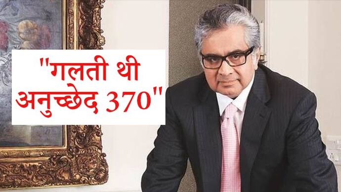 जाधव मामले में पाक को मात देने वाले वकील हरीश साल्वे ने कहा, 370 को लागू करना एक बड़ी गलती थी