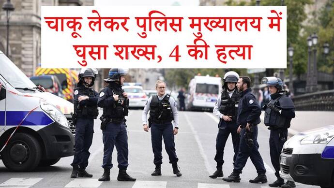 'पुलिस दहशत में इधर-उधर भाग रही थी..' चश्मदीद ने बताया पेरिस पुलिस मुख्यालय पर हमले की कहानी