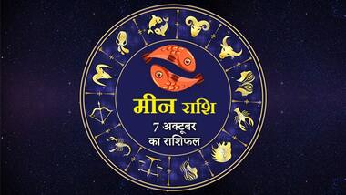 मीन राशिफल : एकादश भाव में चंद्रमा का गोचर लाभ देगा, लेकिन ये काम आज ना करें