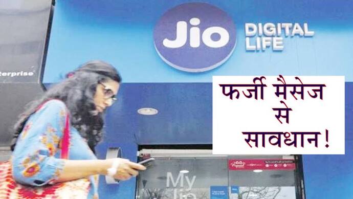 अगर आप भी हैं Jio यूजर, तो हो जाएं सतर्क; कहीं धोखाधड़ी ना हो जाए