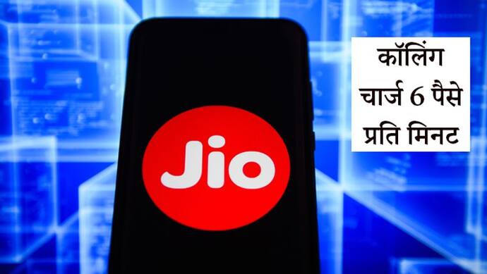 Jio यूजर्स के लिए बुरी खबर, अब नहीं कर पाएंगे फ्री कॉलिंग