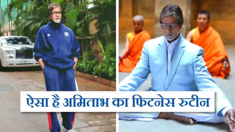 ये हैं बिग बी के 6 फिटनेस सीक्रेट