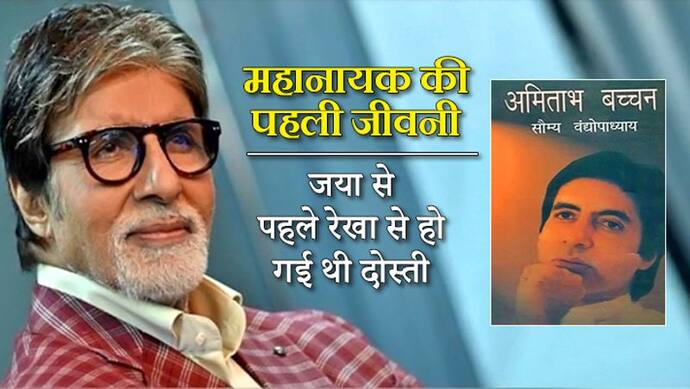 फटा कुर्ता, बढ़ी दाढ़ी: करियर फ्लॉप होने के बाद अमिताभ बच्चन की हो गई थी ऐसी हालत