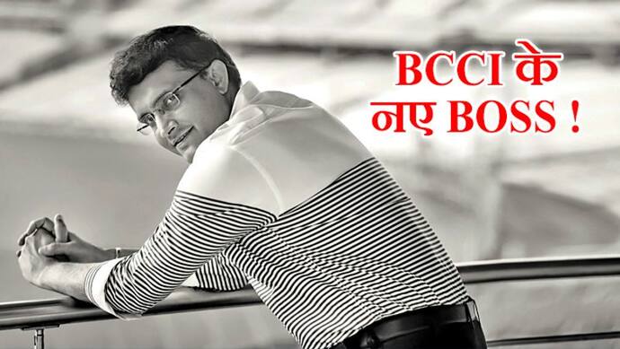 मैदान के बाद अब BCCI में चलेगी गांगुली की 'दादागिरी', अमित शाह के बेटे को भी अहम जिम्मेदारी