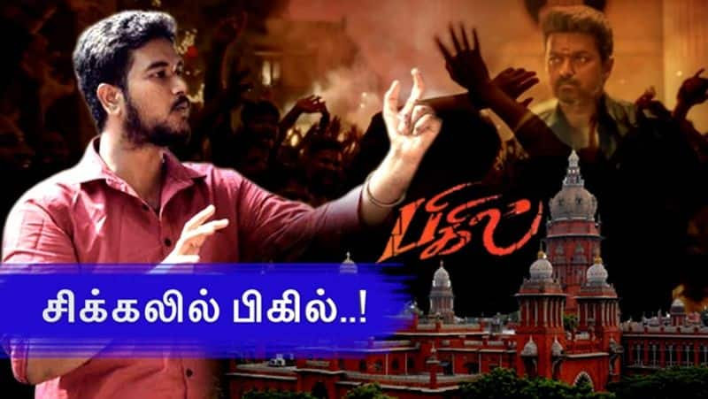 Bigil Movie Release in trouble ..? the case in court ..!