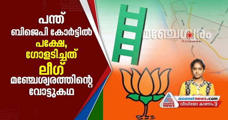 history of manjeswaram constituency