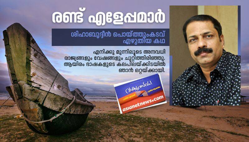 Literature festival short story by Shihabudheen Poythumkadavu