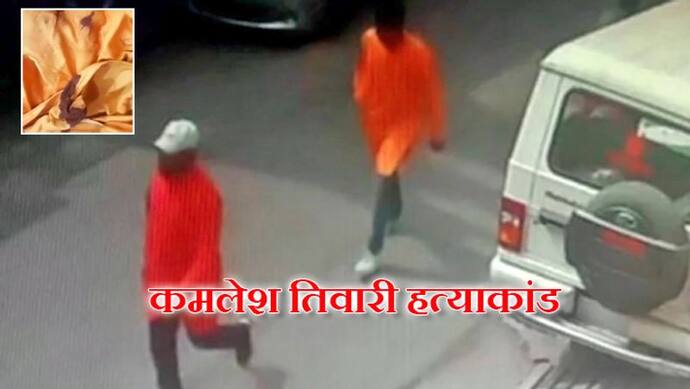 कमलेश तिवारी हत्याकांड में बड़ा खुलासा, होटल से मिले खून से सने कपड़े, फॉरेंसिक जांच शुरू