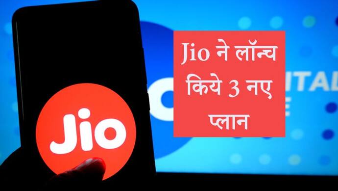 Jio के इस 'ऑल इन वन' प्लान से आप कर सकेंगे फ्री कॉलिंग, हर दिन मिलेगा 2GB डेटा