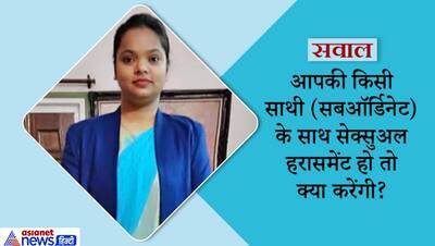 आपकी साथी के साथ सेक्सुअल हरासमेंट हो तो क्या करेंगी...ऐसे सवालों का जवाब दे ये बनीं PCS