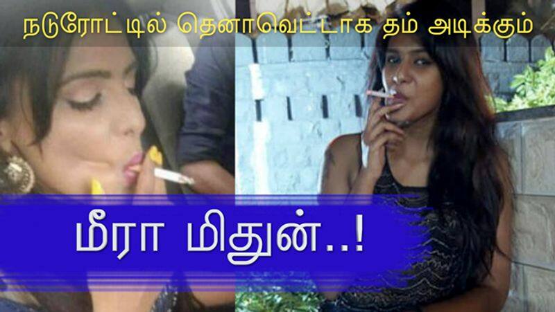 Actress Meera Mithun Latest Smoking Video..