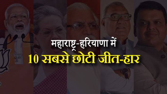 महाराष्ट्र-हरियाणा चुनाव की 10 सबसे छोटी हारें, सिर्फ इतने वोटों से जीत पाए लालू के दामाद