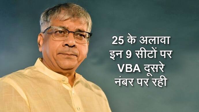 तो सत्ता से दूर हो जाती बीजेपी-सेना: इन 25 सीटों पर VBA ने बिगाड़ दिया कांग्रेस-NCP का खेल