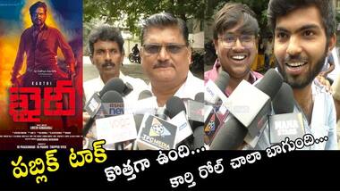 khaidi movie public talk video : కొత్తగా ఉంది...కార్తి రోల్ చాలా బాగుంది...