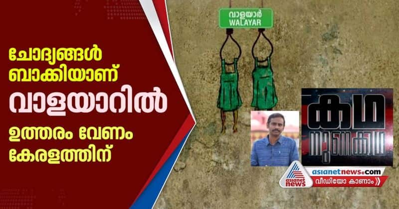 why justice denied in walayar girls death