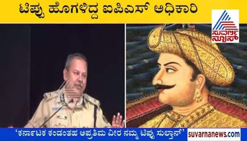 IPS Officer Nanjundaswamy Praises Tipu Sultan Audio viral