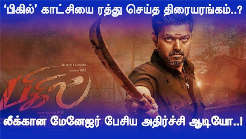 No audience in theatre Bigil show Cancelled.. theatre manager audio leaked..