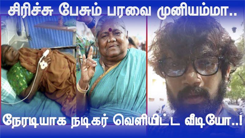 Actress Paravai Muniamma health is good.. Actor Abi Saravanan Released Video..