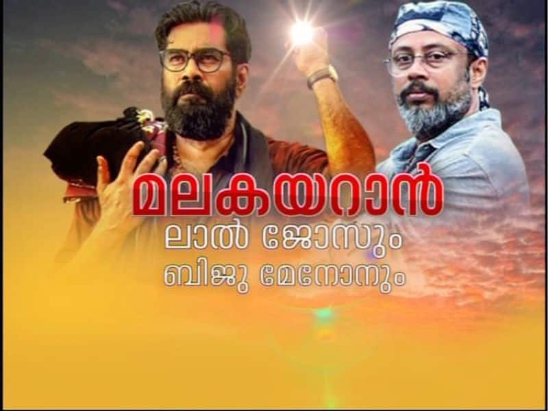 biju menon and lal jose sharing Nalpathiyonnu movie experience