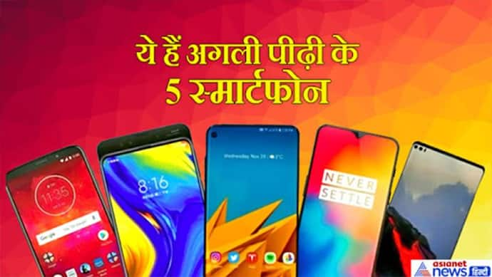 आने वाले हैं 5G के दिन,  ये स्मार्टफोन जल्द होंगे भारत में लॉन्च