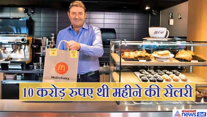 51 साल के McDonald सीईओ को कंपनी ने किया बर्खास्त, वजह जान लीजिए