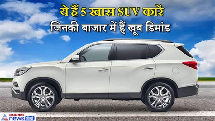 जिनका बाजार में है डिमांड, ये रहीं वो 5 SUV कार