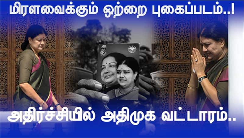 VK Sasikala new Photo leaked so ADMK Members are shocking video