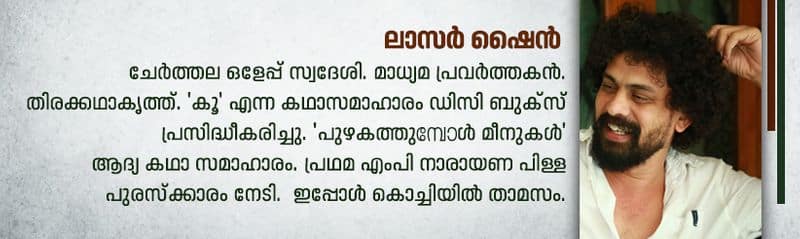 Malayalam short story by Lasar Shine