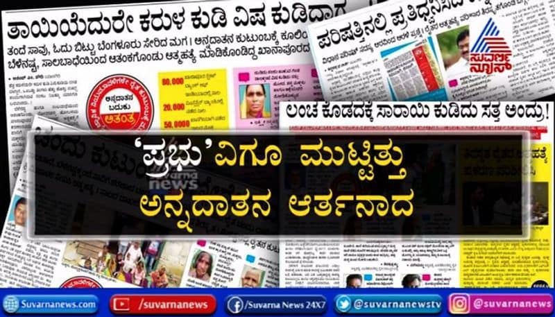 KannadaPrabha and suvarna news reportage on Farmers suicide draws Govt Attention