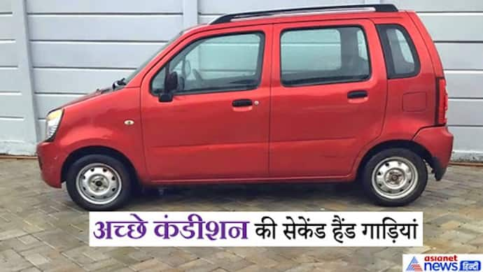 बेहतरीन मौका, डेढ़ लाख से भी कम कीमत में खरीदें मारुति की Swift Dzire और WagonR जैसी कार