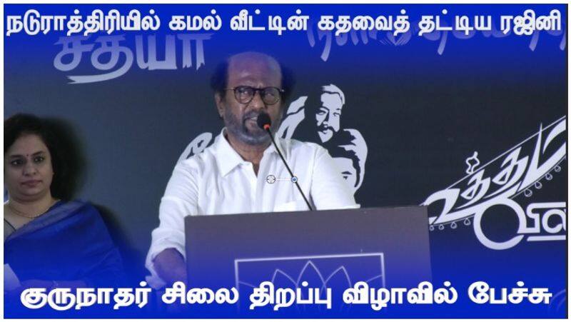 Actor Rajinikanth speaking at the opening of the Director k Balachander statue