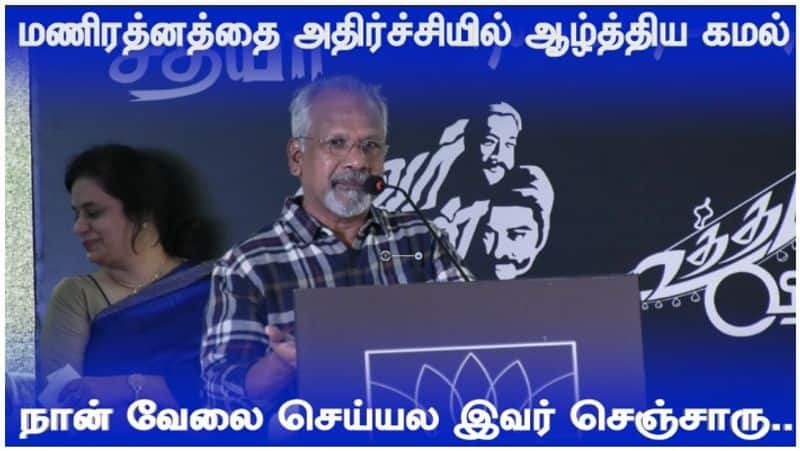 Director Mani Ratnam Speech About Kamal