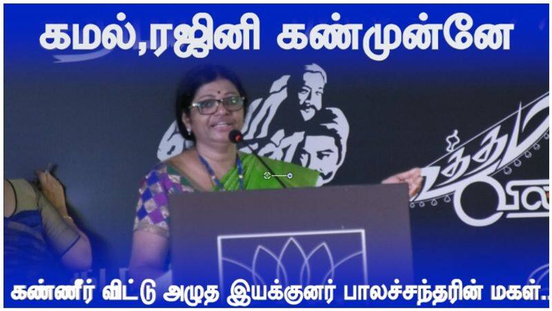 Director Balachandars daughter Pushpa kandasamy crying in front of kamal and Rajini video