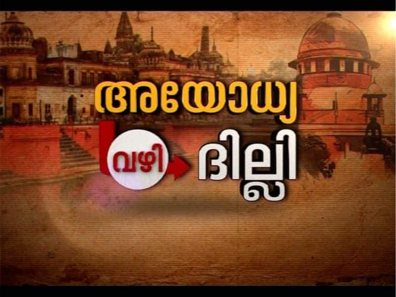 Ayodhya case verdict special program