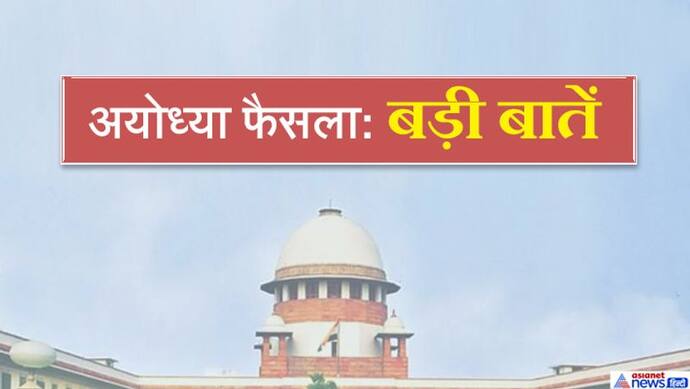 '1856-57 तक नमाज पढ़ने के सबूत नहीं...' अयोध्या विवाद पर सुप्रीम कोर्ट की 10 बड़ी बातें