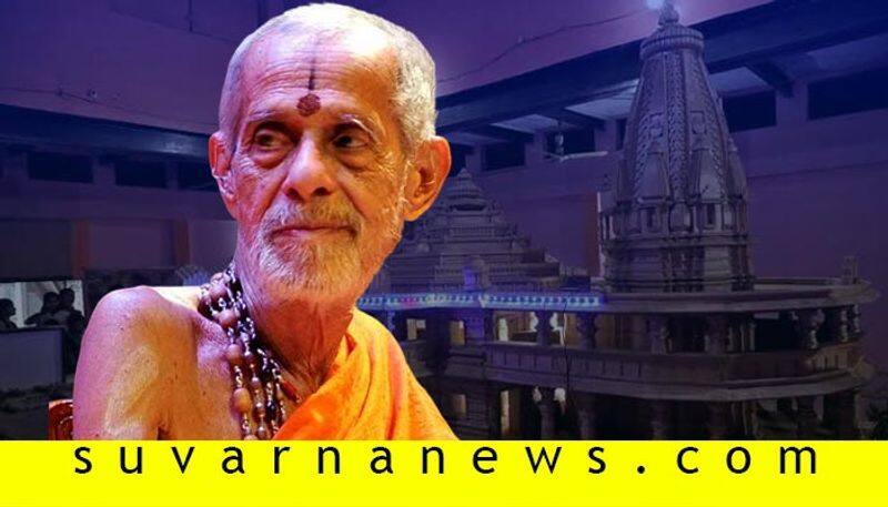 Pejawara Shri Welcomes Supreme Court Verdict on Ayodhya