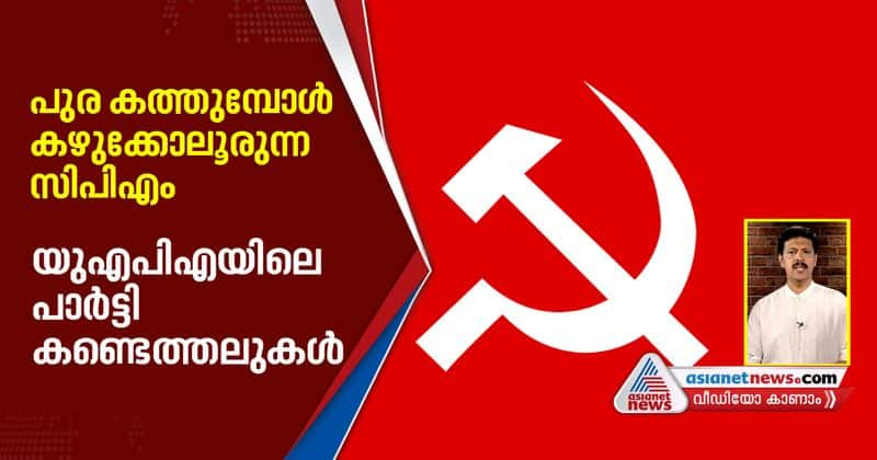 CPIM stand in UAPA case malabar manual analysis