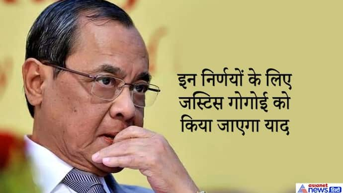 अयोध्या ही नहीं, अवमानना पर जज को जेल भेजने तक ये हैं जस्टिस गोगोई के ऐतिहासिक फैसले