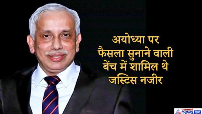 अयोध्या फैसले में शामिल जस्टिस नजीर को कट्टरपंथी संगठन से जान को खतरा, जेड सिक्योरिटी मिली