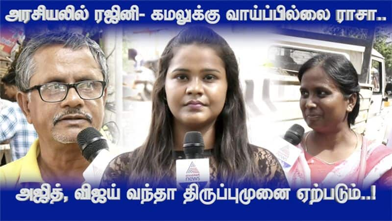 Public opinion About Rajini & Kamal party political Alliance video