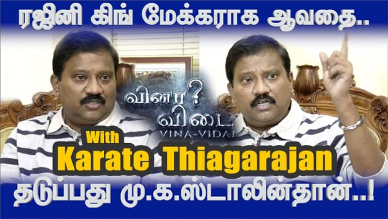 Interview with Karate Thiagarajan About Rajini and Kamal Political alliance video