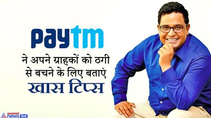 KYC के नाम पर हो रही धांधली पर Paytm के मुखिया ने ग्राहकों को बताएं फ्रॉड से बचने के उपाय