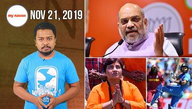 राम मंदिर पर अमित शाह के बयान से प्रज्ञा ठाकुर के रक्षा मामलों की संसदीय समिति में शामिल होने तक, देखिए माय नेशन के 100 सेकेंड्स में