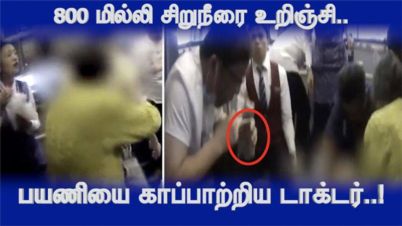 The doctor who saved the passenger by inhaling 800 ml of urine the video of the flight