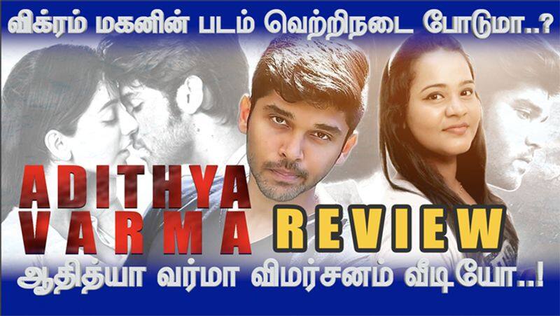 Actor Vikram Son movie Adithya Varma Review video