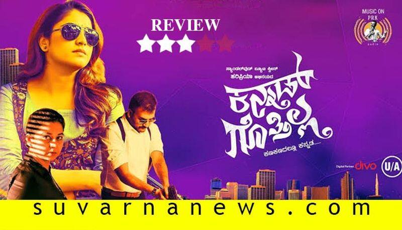 Kannada movie Kannad Gothilla film review