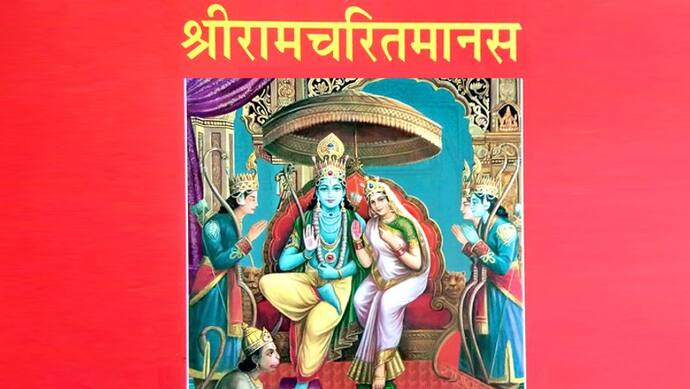 आपकी हर मुसीबत दूर कर सकती है श्रीरामचरित मानस की ये 1 चौपाई, इस विधि से करें जाप