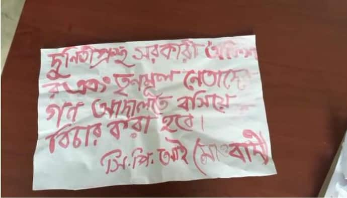 তৃণমূল নেতাদের গণ আদালতে বিচার হবে,  হুমকি দিয়ে 'মাওবাদী' পোস্টার বাঁকুড়ায়