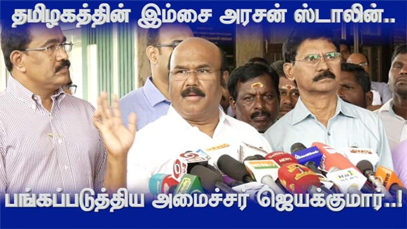 Tamil nadu minister Jayakumar Press Meet Video